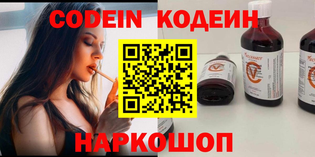 Кодеин напиток Lean (лин)  Вход с VPN  Знаменск 